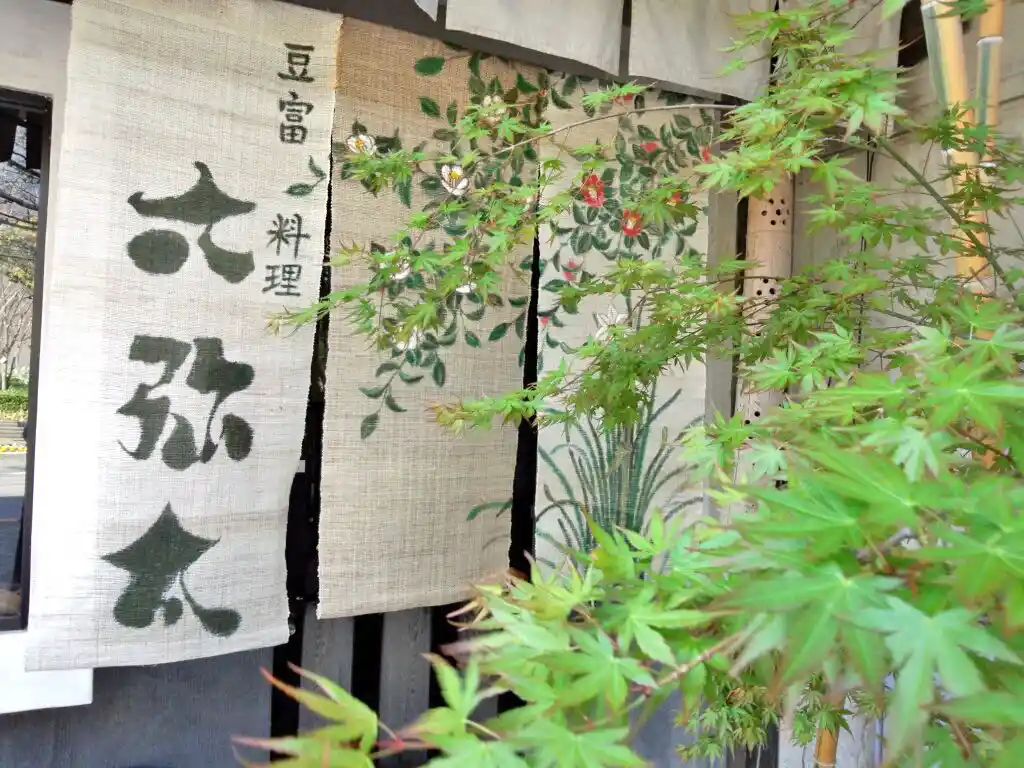 豆富料理 六弥太