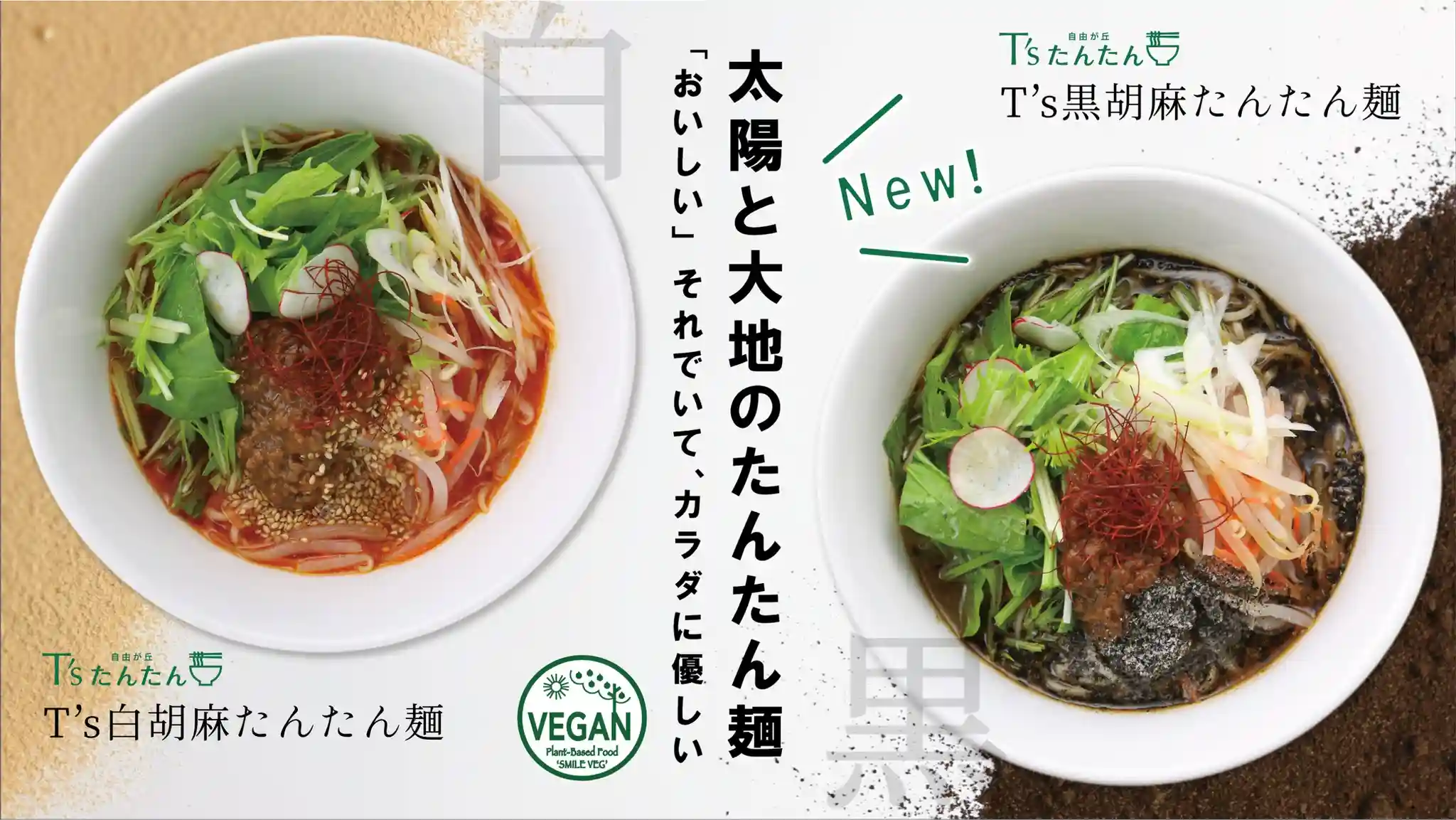 T'sたんたん（白胡麻淡々麺と黒胡麻担々麺）