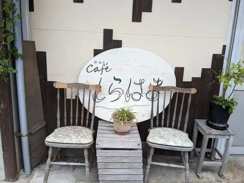 カフェしらはま の看板